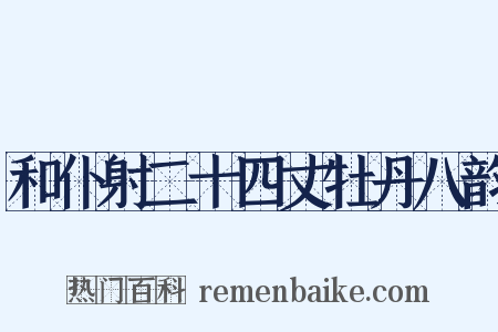 和仆射二十四丈牡丹八韵是什么意思的图片